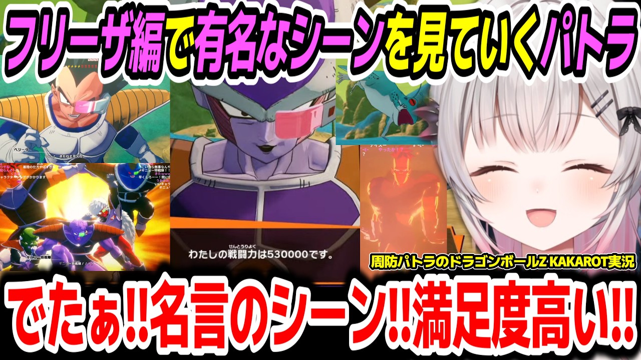 【ドラゴンボールZ KAKAROT】フリーザ編で有名なシーンを見ていくパトラちゃん様の反応※ネタバレ注意【周防パトラ/Suou Patra/切り抜き】