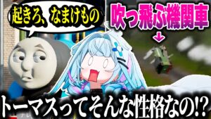 トーマスの性格とパーシーの勢いにビビるすうちゃん【水宮枢/ホロライブ切り抜き】