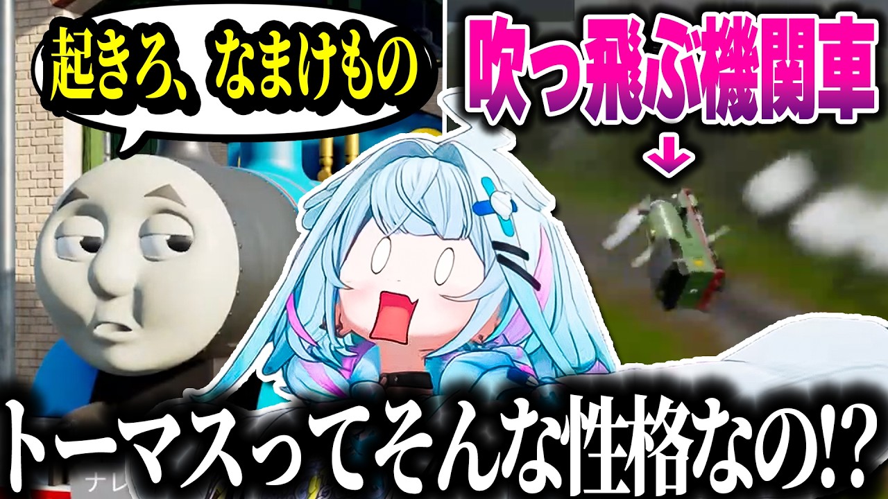 トーマスの性格とパーシーの勢いにビビるすうちゃん【水宮枢/ホロライブ切り抜き】