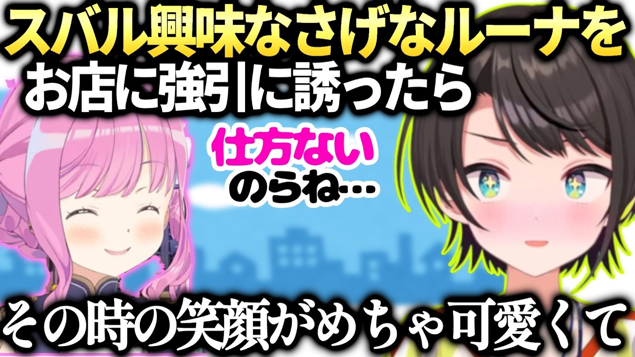 スバルがルーナと一緒にあるお店へ遊びに行くことになった話【大空スバル/姫森ルーナ/ホロライブ切り抜き】