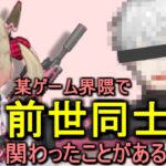 某大物VTuberとの前世同士の関わりを仄めかしてしまう息根とめる