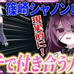 【ガチ恋向け】篠崎シャノンと付き合うためのロードマップを開示してくれる運命メイナ【ゆうぎり高校/切り抜き/運命メイナ】