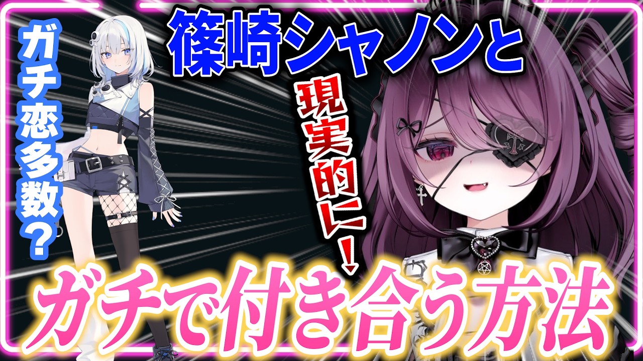 【ガチ恋向け】篠崎シャノンと付き合うためのロードマップを開示してくれる運命メイナ【ゆうぎり高校/切り抜き/運命メイナ】