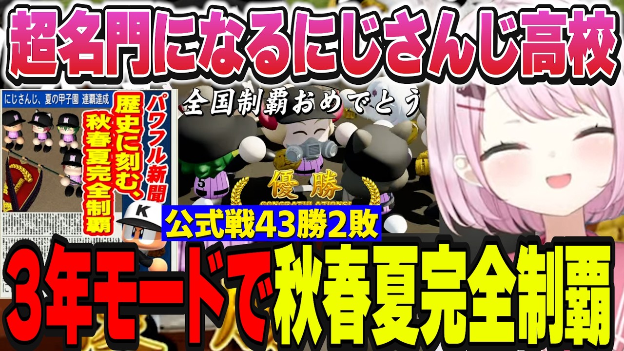 【パワプロ2026】秋春夏完全制覇をして超名門になるにじさんじ高校椎名監督/栄冠ナイン3年モード【にじさんじ切り抜き/椎名唯華】