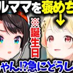 スバルを褒めちぎって困惑される奏ちゃんwww【ホロライブ切り抜き/大空スバル/音乃瀬奏/ReGLOSS/DEV_IS】