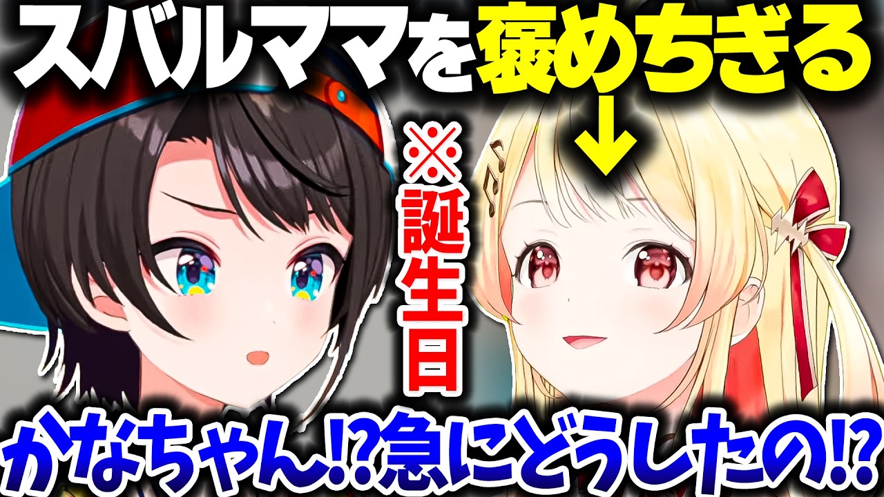 スバルを褒めちぎって困惑される奏ちゃんwww【ホロライブ切り抜き/大空スバル/音乃瀬奏/ReGLOSS/DEV_IS】