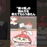 【手描き】漢字の読み間違いが赤たんすぎるみこち【 さくらみこ / 鷹嶺ルイ / ホロライブ切り抜き】