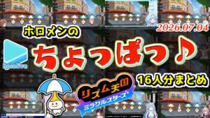リズ天のパラソルで無限にかわいくなるホロメンまとめ【博衣こより/戌神ころね/猫又おかゆ/綺々羅々ヴィヴィ/ホロライブ切り抜き】