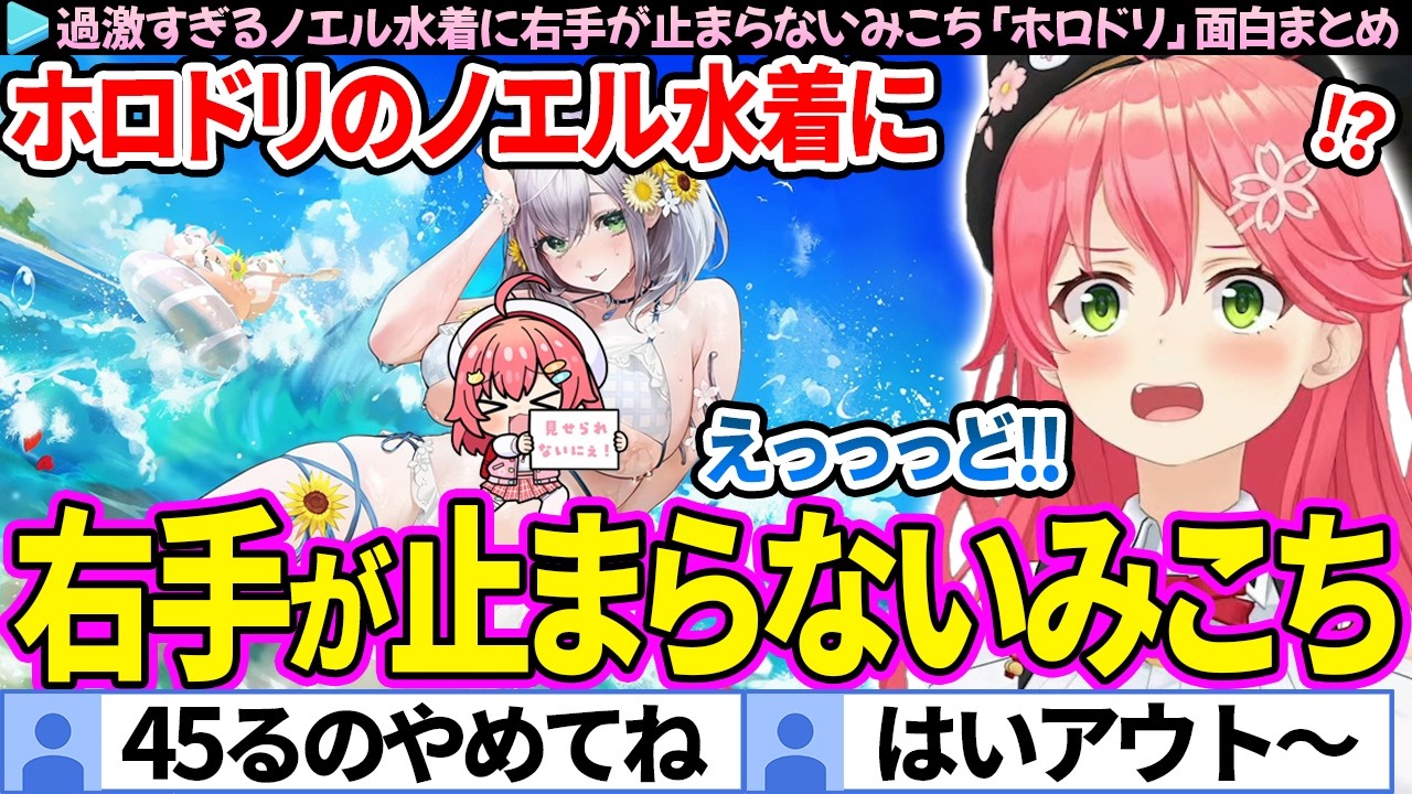 白銀ノエルの水着演出に右手が止まらないさくらみこ【さくらみこ/ホロライブ切り抜き】