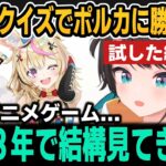 オタククイズでポルカに勝てるのか試すスバルと莉々華【大空スバル/尾丸ポルカ/一条莉々華/ホロライブ切り抜き】