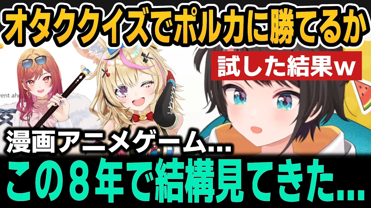 オタククイズでポルカに勝てるのか試すスバルと莉々華【大空スバル/尾丸ポルカ/一条莉々華/ホロライブ切り抜き】