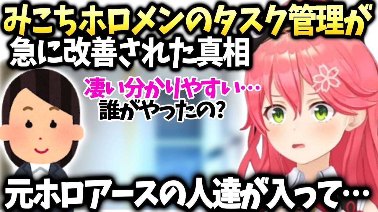 みこちホロメンの煩雑だったタスク管理に革命が起きてる話【さくらみこ/ホロライブ切り抜き】