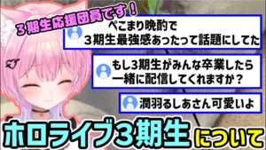ホロライブ３期生について話すみけねこ 【みけねこ 切り抜き】【2026/06/08】