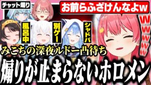 深夜のルドー凸待ちでホロメンに煽られ続けるみこち【さくらみこ/大空スバル/白上フブキ/森カリオペ/星街すいせい/鷹嶺ルイ/水宮枢/ホロライブ切り抜き】