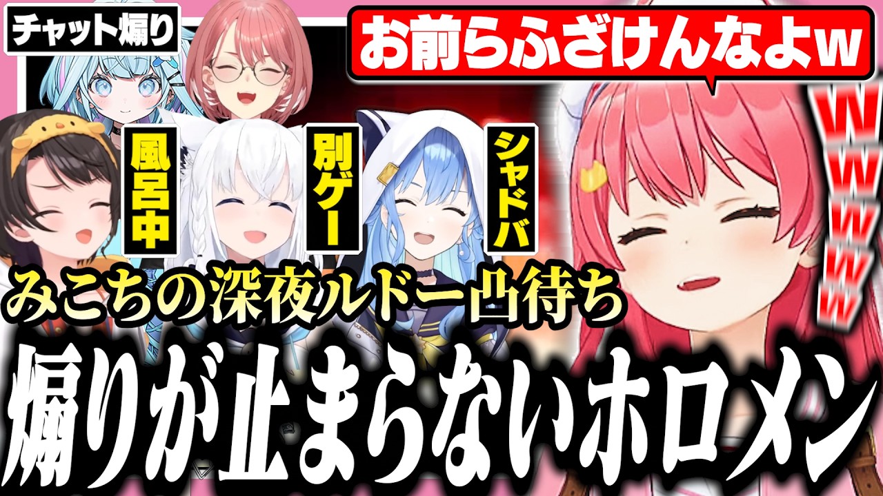 深夜のルドー凸待ちでホロメンに煽られ続けるみこち【さくらみこ/大空スバル/白上フブキ/森カリオペ/星街すいせい/鷹嶺ルイ/水宮枢/ホロライブ切り抜き】