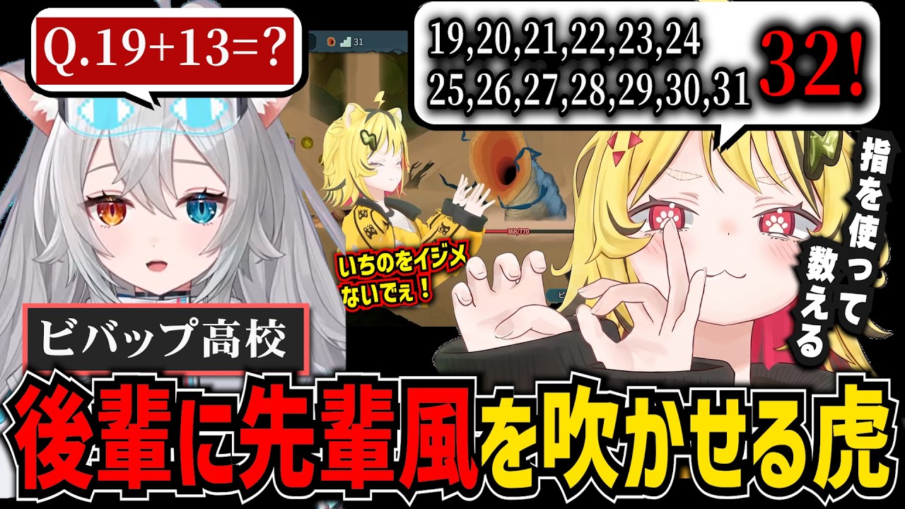 ビバップ高校の後輩に先輩風を吹かせる算数マスターうる虎がーる【微睡いちの/あおぎり高校/ビバップ高校/切り抜き】