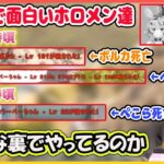 裏作業で面白いことするホロメン達