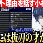 【にじ甲2026】抜刀高校メンバードラフト理由を話す小柳ロウ【にじさんじ切り抜き/小柳ロウ】