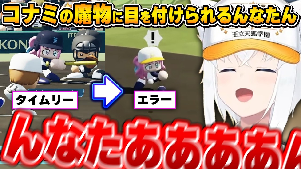 あと1球!からパワプロの洗礼を受けヒヤヒヤのフブさん~ケモミミリーグんなたんまとめ~【白上フブキ/姫森ルーナ/ホロライブ切り抜き】